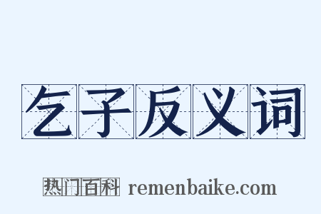 乞子反义词是什么意思的图片